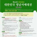 제46회 대한민국 영남서예대전 및 초대작가전 개최안내 이미지