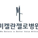 미켈란젤로병원 이미지