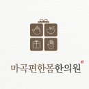 몸편한한의원 이미지