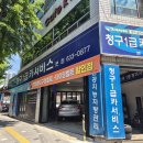 청구1급카써비스 | 대구달서구카센터 청구1급카서비스 외부벨트교환 할인전문점