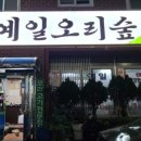예일오리숲