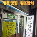 명동하이약국 | 명동 원조한치집 내돈내산 후기 | 30년 넘은 한치 노포, 주차팁