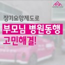 방배로31길 65 | 방문요양으로 부모님 병원동행 고민해결하세요!