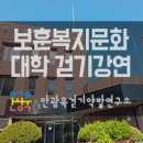 보훈복지회관 | [외부출강]인천 보훈복지문화대학 바르게걷기 워킹테라피 강연 후기