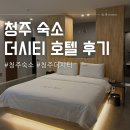 더씨티 | 청주 호텔 비즈니스 숙소 더 시티 숙박 솔직후기