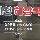이천해장국 본점