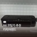 2245 | 오래쓰는 사무기기 카피어랜드 A4 코팅기 HC-2245