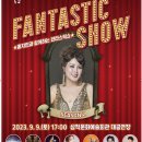 홍지민과 함께하는 판타스틱 쇼 이미지