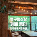 커피콩티 | 분위기 좋은 원주 신상 카페 찾는다면, 행구동 카페콩티