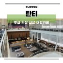 정관골프클럽 | 부산 기장 신상 대형카페 탄티 분위기 너무 좋은 핫플 추천 후기