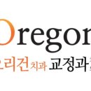 오리건치과교정과치과의원 이미지
