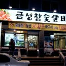 금성참숯갈비