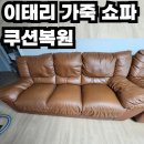 등촌정비센타 | 성북구 출장 — 20년 된 이태리 가죽 쇼파 쿠션복원