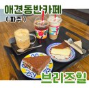 등원1리 93 버스정류장 | [파주] 버터크림라떼가 맛있는 파주 애견동반카페 "브리즈힐"