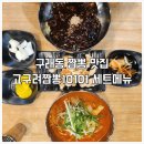 고구려짬뽕10101과천점 | 구래동 짬뽕 맛집 고구려짬뽕10101 구래점 가성비 좋은 세트메뉴 내돈내산 후기