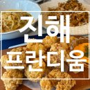 프란디움 | 진해맛집 프란디움 * 데이트하기 좋은 진해 레스토랑이에요