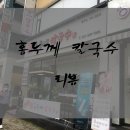 홍두께칼국수 티스토리