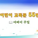 어린이 교독문 55번 (대한예장총회 개편) 이미지