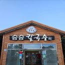 승승칼국수 | [중마동맛집] 승승칼국수 - 시원한 칼국수 국물이 일품인 맛집에서 포장!