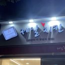 제일치킨 부여점