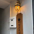 닝교초식당 | 홍대입구역 일식집 맛집 닝교초식당 내돈내산 데이트 후기