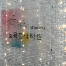 야곱의사다리실용음악학원 이미지