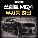 하서로1L | 광주 &#39;쏘렌토MQ4 하이브리드&#39; 에바스패커 무시동히터 차박작업 차박팩토리 광주