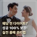 쌍용동 웨딩 다이어트 | 결혼 전 급찐급빠 하는법