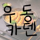 봉황3길 20 도로변 | 흑백 요리사 2 냉부 정호영 우동카덴 제주 솔직후기