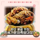 [양산 물금 맛집] 정씨가문의 족쌈 대장집 - 증산 찐 족발 맛집 후기 (주차팁 포함)