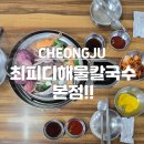 최피디해물칼국수도안가 | 청주 남이면 해물칼국수 맛집 최피디해물칼국수 본점 후기!!