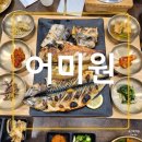 어미원 | 울산 동구 맛집 화덕 생선구이+무한리필 샐러드바 어미원 내돈내산