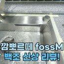 휴림 | 깜뽀르떼 foss m 설치후기! (부산 온천동 휴림아르페 )