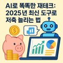 똑똑한 실전 부동산 재테크 | AI로 똑똑한 재테크: 2025년 최신 도구로 저축 늘리는 법