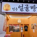 경주 얼굴빵 가격 유통기한 포장 후기