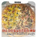 수타짱임실치즈피자 | 금왕대소 자연임실치즈피자 고급피자 반반 배달 후기 | 스파게티 추천