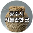 풀짚공예박물관 | 광주에서 꼭 한번 가보고싶은 풀짚공예박물관이에요~