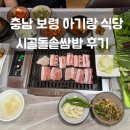 시골우렁쌈밥 건너편 | 충남 보령 여행 맛집 시골돌솥쌈밥 점심 후기