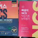 2019 해커스 ncs / 빠꼼이 ncs 직업기초능력평가 판매합니다. 이미지