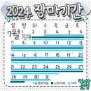 2024 장마달력 이미지