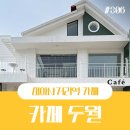 카페두월