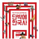단박에 한국사 - 근대편 이미지
