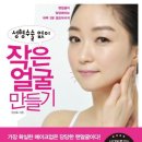 성형수술 없이 작은 얼굴 만들기 - 맨얼굴이 당당해지는 하루 3분 셀프마사지 이미지