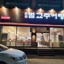 벌교추어탕 옆 이미지