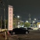 배동문농장 | 김삿갓 오리주물럭 일산덕이본점 100% 국내산 생오리 신선하고 건강한 일산맛집 후기