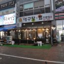 대구탕찜전문점