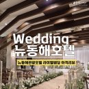 평릉길 | 뉴동해호텔 웨딩 하객리뷰, 동해웨딩홀, 라미엘 웨딩 신부대기실, 뷔페, 주차까지