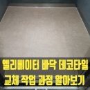 압구정동작은도서관 | 엘리베이터 바닥 데코타일 교체 작업 과정 알아보기