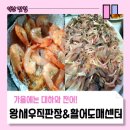 활어;왕새우직판장
