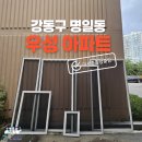 강동구 명일동 우성 아파트 101동 샷시모헤어 미세촘촘방충망 교체 시공 후기